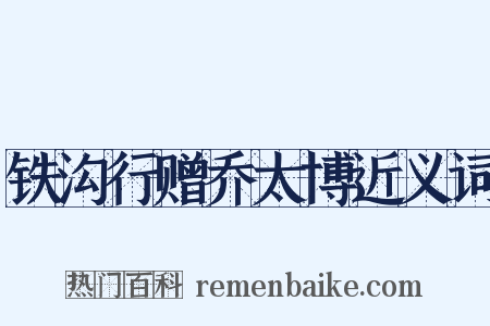 铁沟行赠乔太博近义词是什么意思的图片